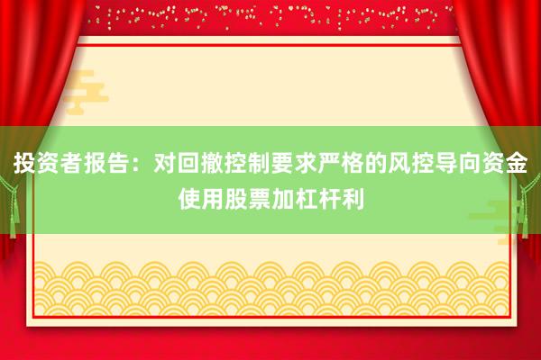 投资者报告：对回撤控制要求严格的风控导向资金使用股票加杠杆利