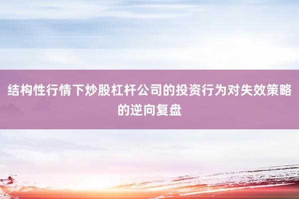 结构性行情下炒股杠杆公司的投资行为对失效策略的逆向复盘