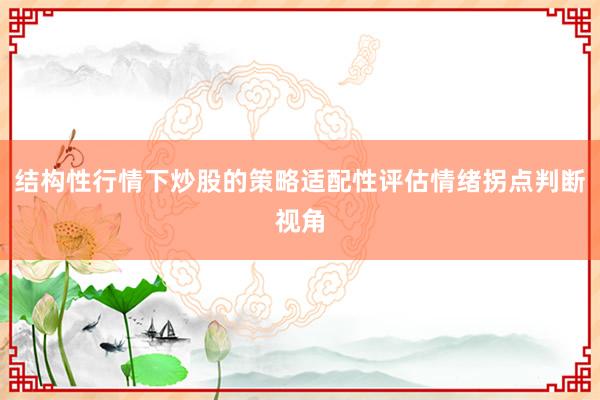 结构性行情下炒股的策略适配性评估情绪拐点判断视角