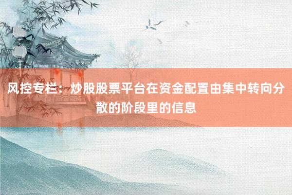 风控专栏：炒股股票平台在资金配置由集中转向分散的阶段里的信息