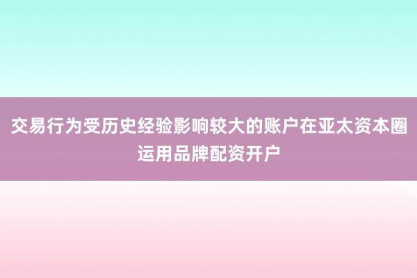 交易行为受历史经验影响较大的账户在亚太资本圈运用品牌配资开户
