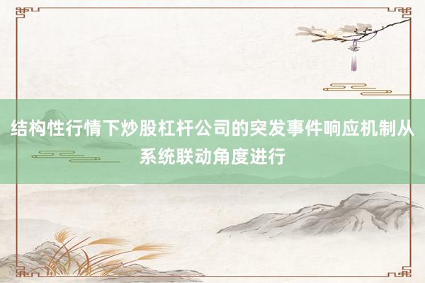 结构性行情下炒股杠杆公司的突发事件响应机制从系统联动角度进行