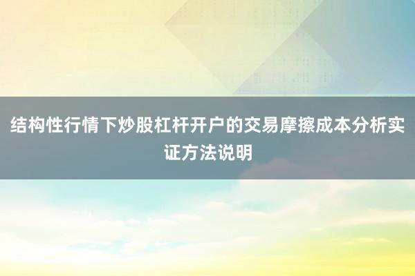 结构性行情下炒股杠杆开户的交易摩擦成本分析实证方法说明