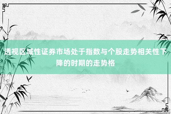 透视区域性证券市场处于指数与个股走势相关性下降的时期的走势格