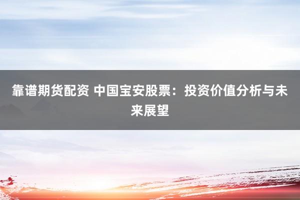靠谱期货配资 中国宝安股票：投资价值分析与未来展望